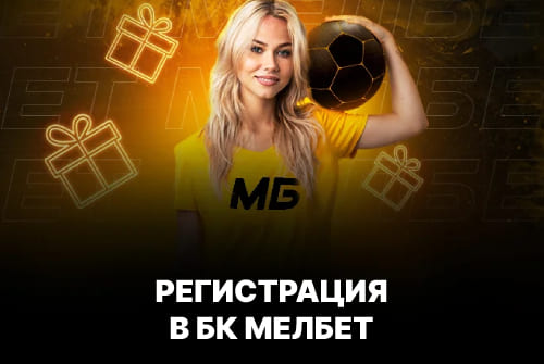 Регистрация в БК Мелбет