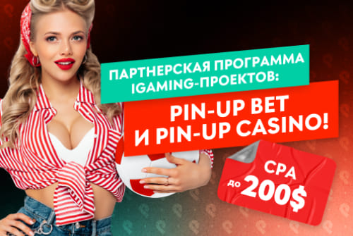 Pin-Up партнерская программа