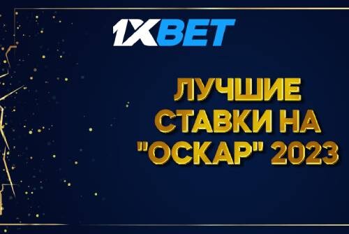 1xBet: лучшие ставки на «Оскар»-2023