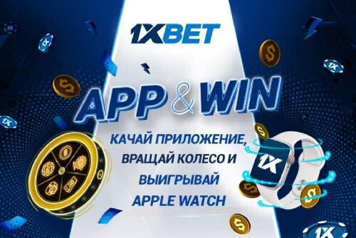 Беспроигрышная акция App&Win от 1xBet