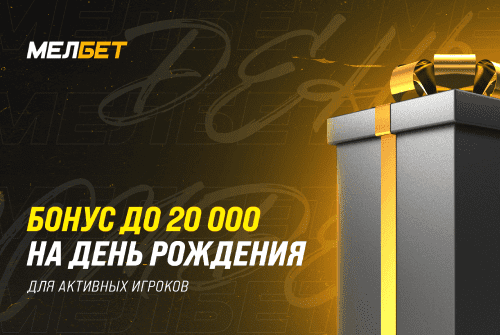 Бонус на День рождения от Мелбет