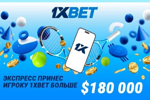 Игрок 1xBet выиграл более 180 000 долларов
