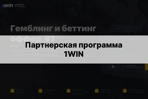 1win партнерская программа