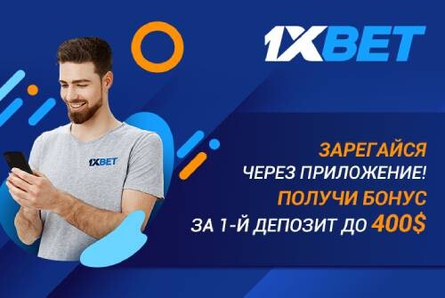 Бонус до $400 за регистрацию в приложении 1xBet