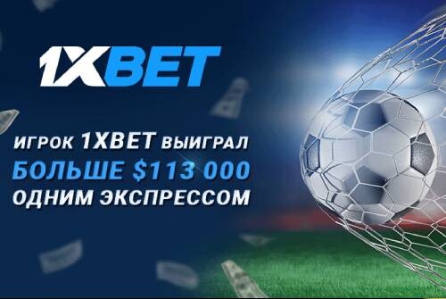Клиент 1xBet выиграл более 113 000 долларов