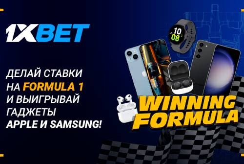 Беспроигрышная акция Winning formula от 1xBet