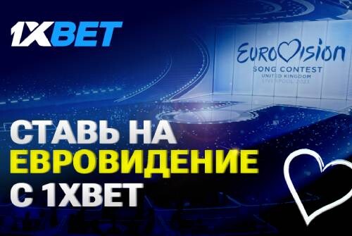 1xBet: 5 интересных ставок на «Евровидение-2023»