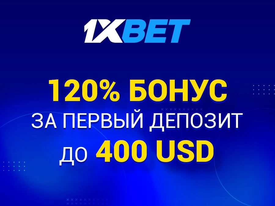 1xBet бонус 400 долларов за первый депозит