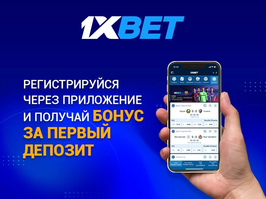 1xBet мобильное приложение