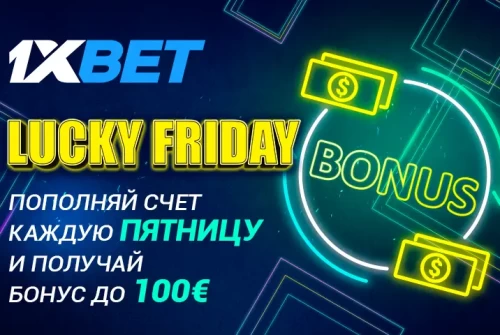 Бонус «Счастливая пятница» от 1xBet