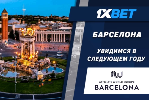 Компания 1xBet стала участником выставки Affiliate World Europe 2023