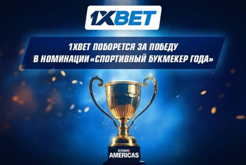 1xBet поборется за победу в номинации «Спортивный букмекер года» в Латинской Америке