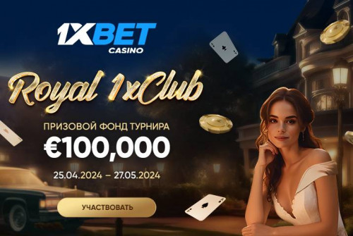 Акция Royal 1x Club от 1xBet