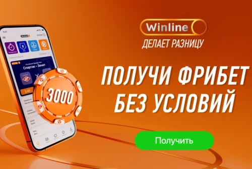 Фрибет 3000 рублей для новичков от БК Винлайн