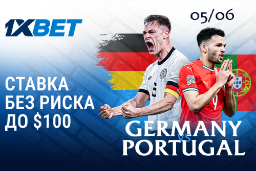 Ставка без риска на матч Германия - Португалия от 1xBet